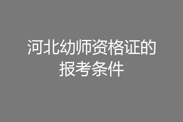 河北幼师资格证的报考条件