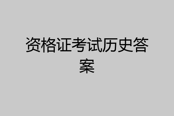 资格证考试历史答案
