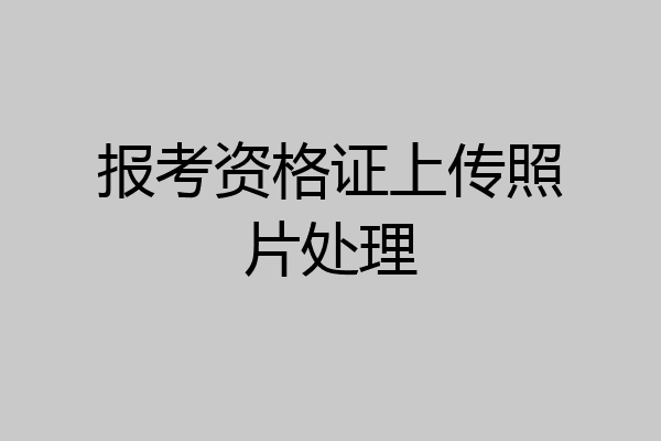 报考资格证上传照片处理