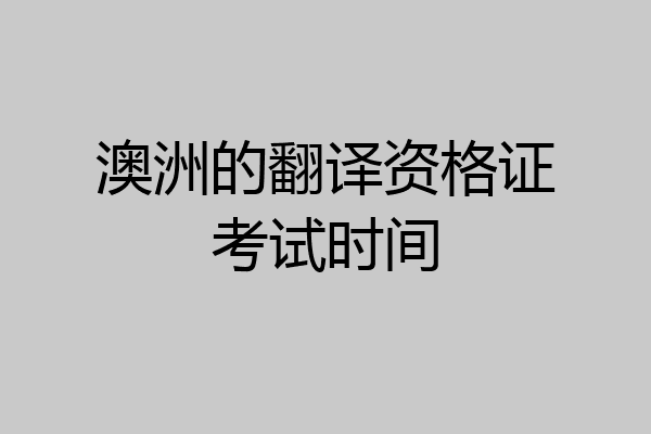 澳洲的翻译资格证考试时间
