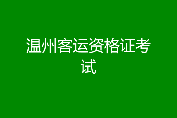 温州客运资格证考试