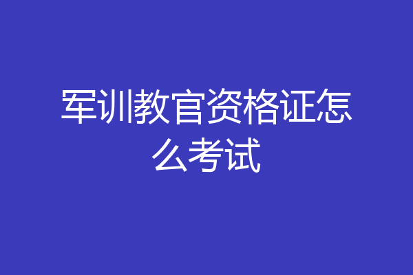 军训教官资格证怎么考试