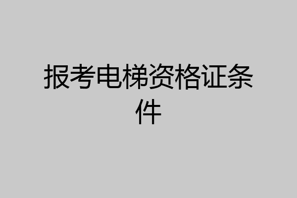 报考电梯资格证条件
