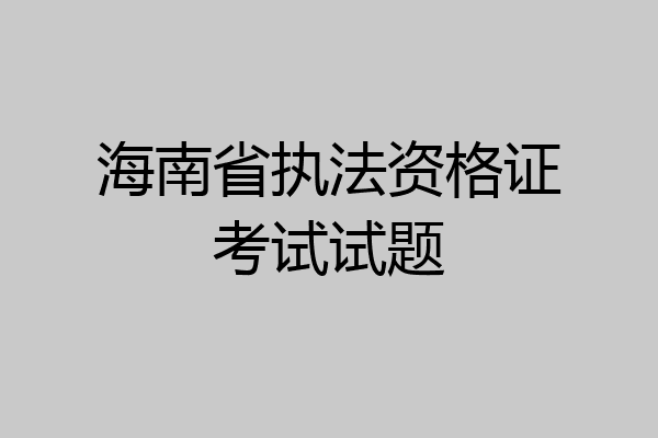 海南省执法资格证考试试题