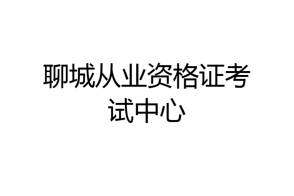 聊城从业资格证考试中心