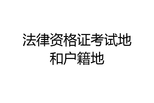 法律资格证考试地和户籍地