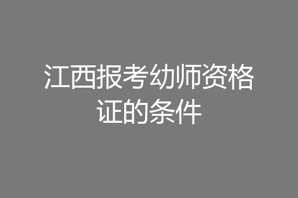 江西报考幼师资格证的条件