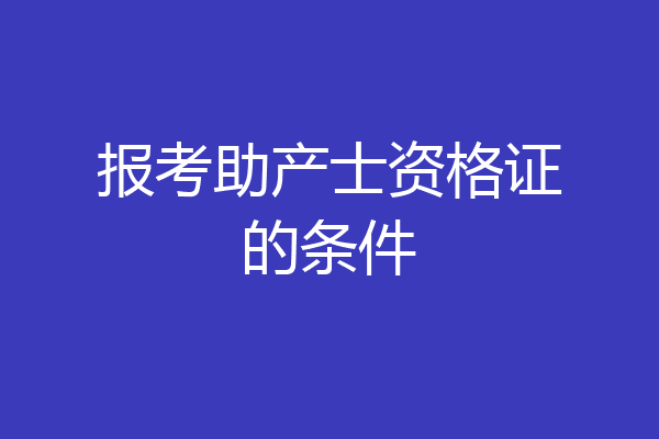 报考助产士资格证的条件
