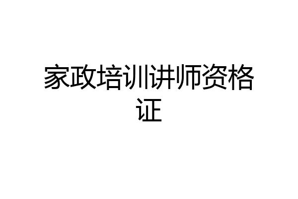 家政培训讲师资格证