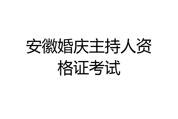 安徽婚庆主持人资格证考试