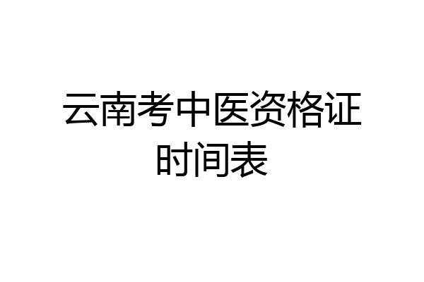 云南考中医资格证时间表
