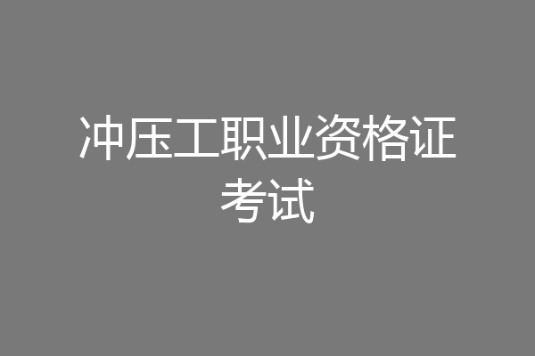 冲压工职业资格证考试