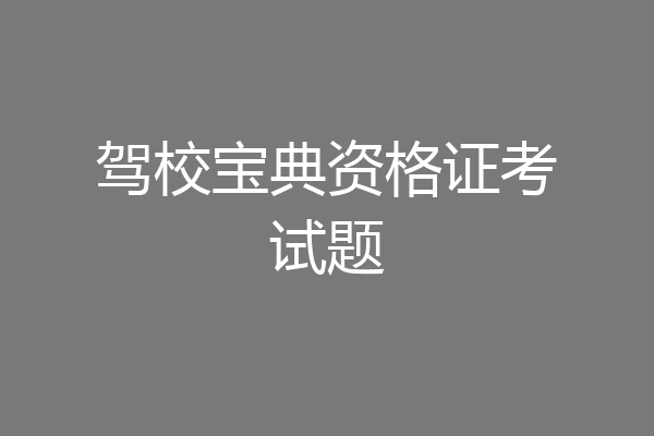 驾校宝典资格证考试题