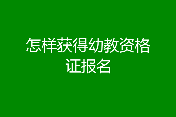 怎样获得幼教资格证报名