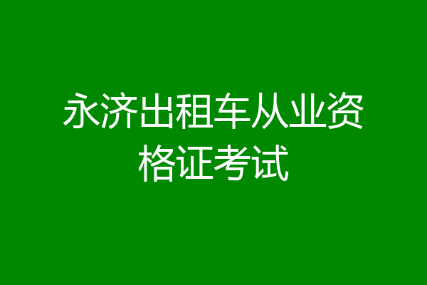 永济出租车从业资格证考试