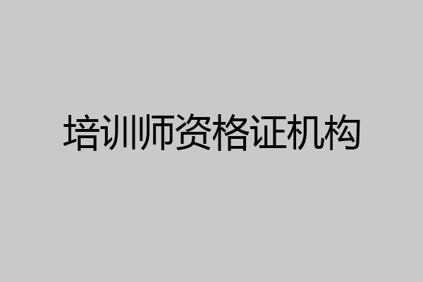 培训师资格证机构