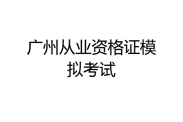 广州从业资格证模拟考试