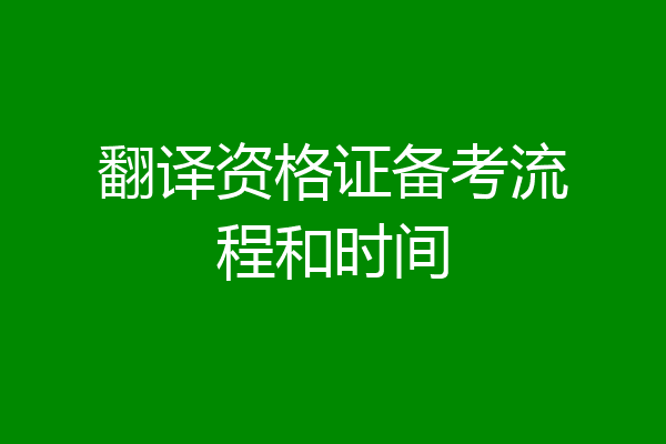 翻译资格证备考流程和时间