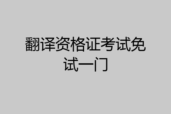 翻译资格证考试免试一门