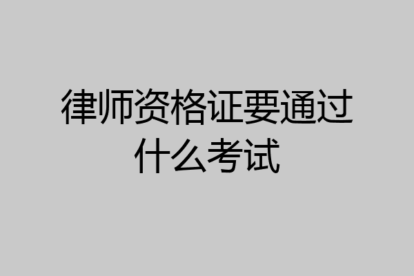 律师资格证要通过什么考试