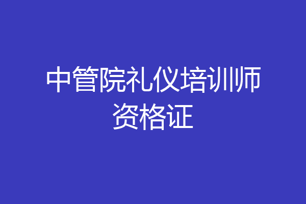 中管院礼仪培训师资格证