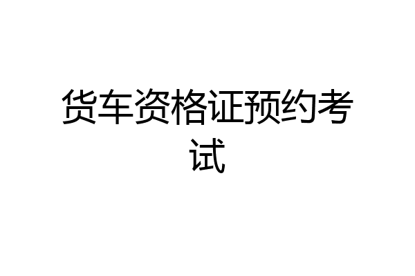 货车资格证预约考试