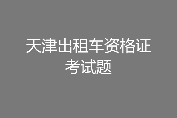 天津出租车资格证考试题