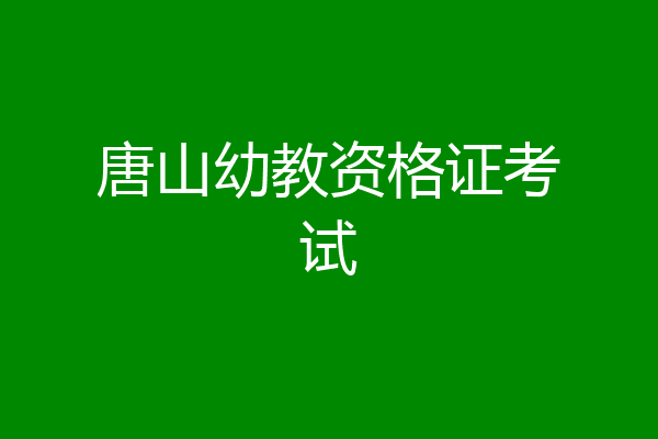 唐山幼教资格证考试