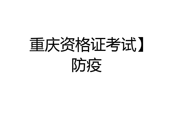重庆资格证考试】防疫