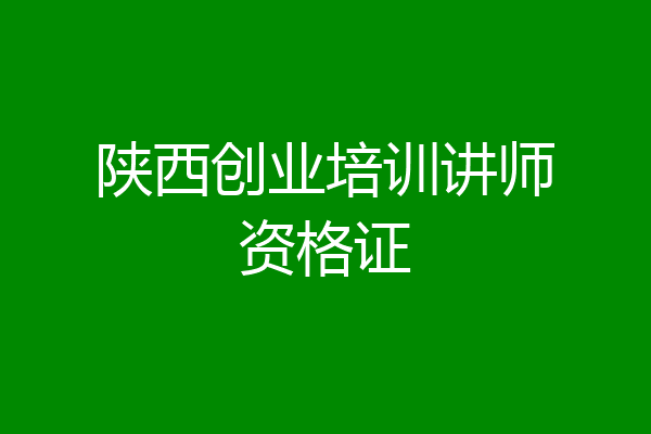 陕西创业培训讲师资格证