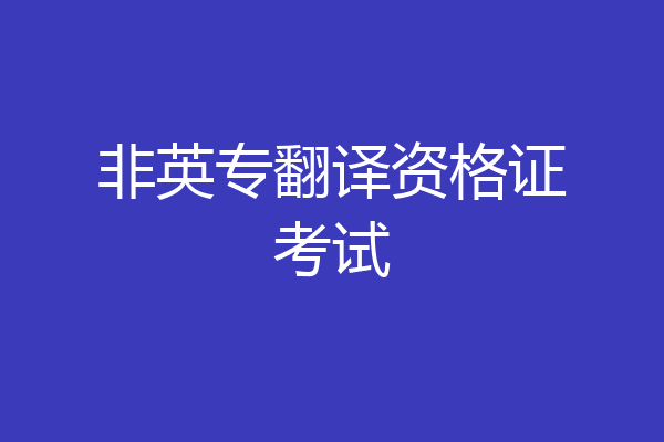 非英专翻译资格证考试