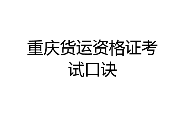 重庆货运资格证考试口诀