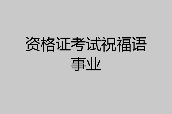 资格证考试祝福语事业