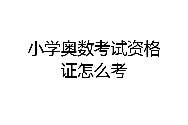 小学奥数考试资格证怎么考