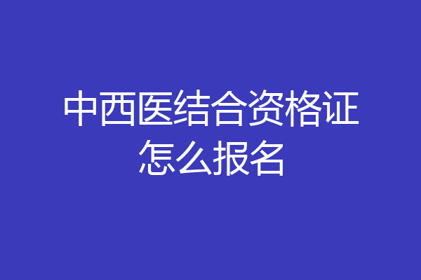 中西医结合资格证怎么报名