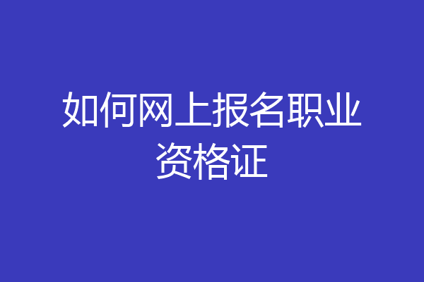 如何网上报名职业资格证