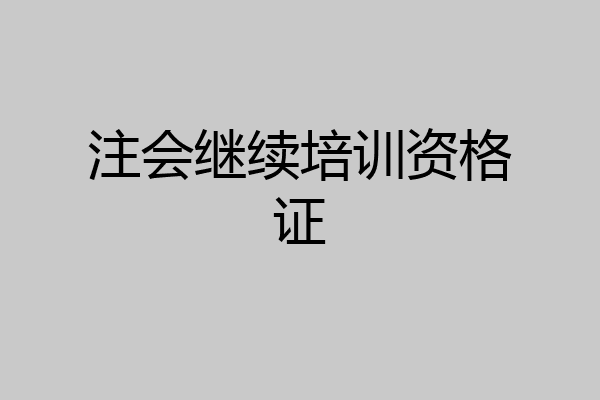 注会继续培训资格证