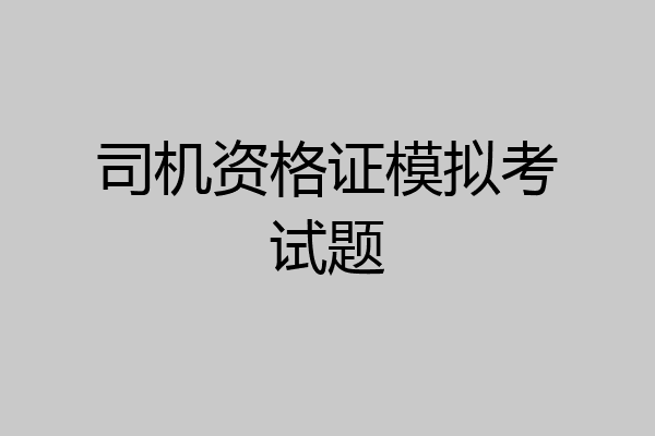 司机资格证模拟考试题
