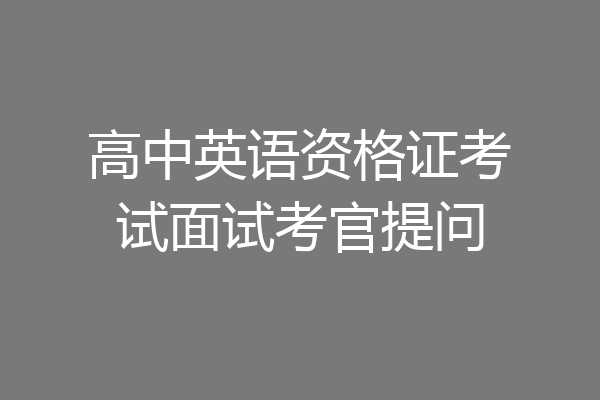 高中英语资格证考试面试考官提问