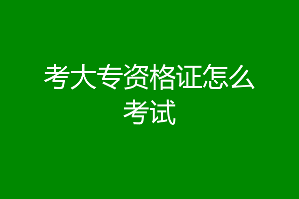 考大专资格证怎么考试