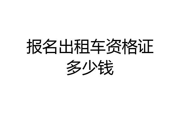 报名出租车资格证多少钱