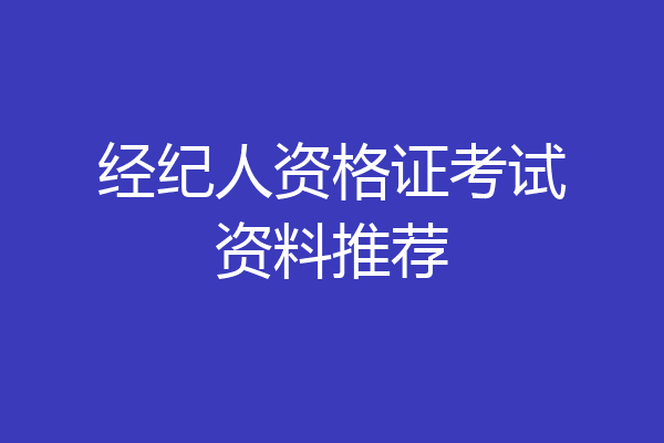 经纪人资格证考试资料推荐
