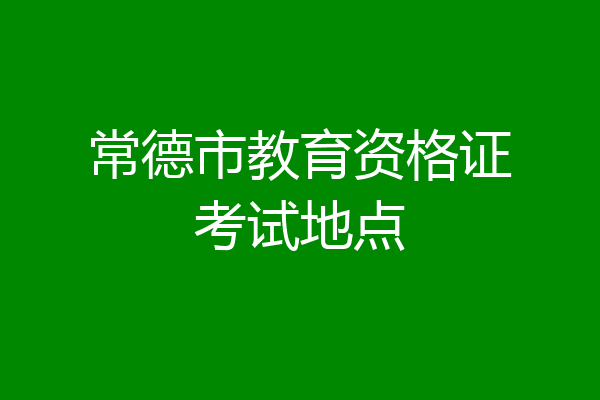 常德市教育资格证考试地点