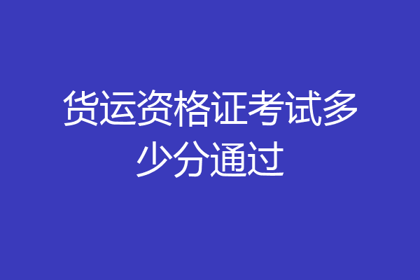 货运资格证考试多少分通过
