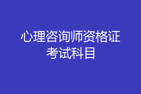 心理咨询师资格证考试科目