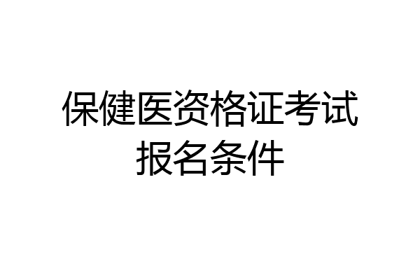 保健医资格证考试报名条件