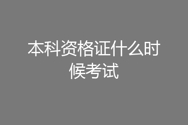 本科资格证什么时候考试