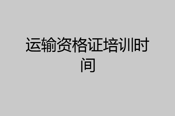 运输资格证培训时间