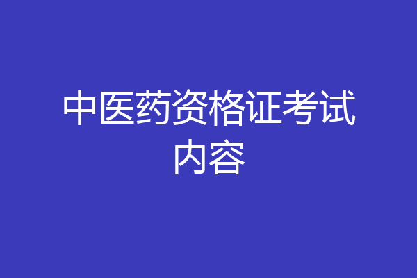 中医药资格证考试内容