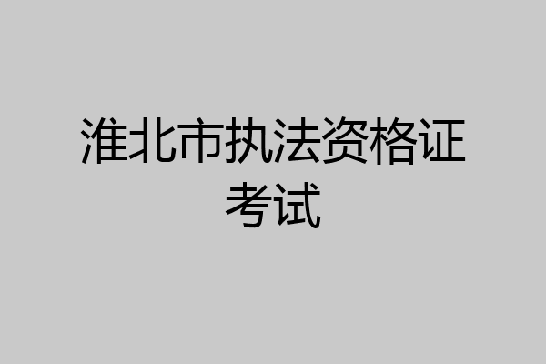 淮北市执法资格证考试